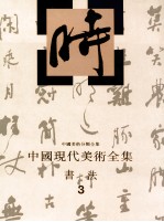 中国现代美术全集 书法 3