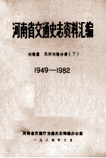河南省交通史志资料汇编 运输篇 民间运输分册 下 1949-1982