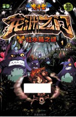 龙洲之门 红水晶之谜 1