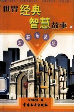 世界经典智慧故事 对联与谜语 上 11