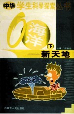 中华学生科学探索 海洋新天地 下