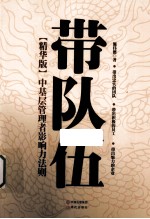 带队伍 精华版 中基层管理者影响力法则
