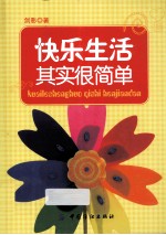 快乐生活其实很简单
