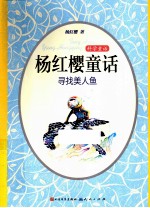 科学童话 杨红樱童话 寻找美人鱼