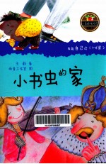 我能自己读 7-8岁 小书虫的家