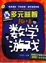 多元益智 趣味数学游戏