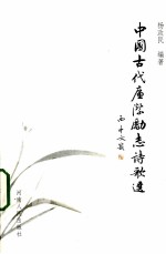 中国古代廉洁励志诗歌选