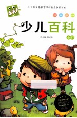 必读名著注音美绘本 少儿百科 全彩