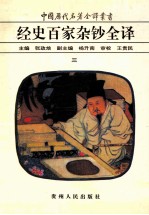 中国历代名著全译丛书 经史百家杂钞全译 3