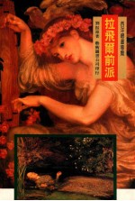 西洋绘画书导览 拉飞尔前派