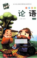 必读名著注音美绘本 论语 全彩