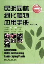 昆明园林绿化植物应用手册 全彩本