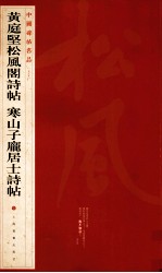 中国碑帖名品 黄庭坚松风阁诗帖 寒山子庞居士诗帖