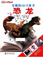 有趣的3D立体书 恐龙