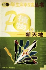 中华学生科学探索 植物新天地 下