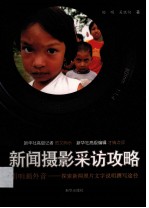 新闻摄影采访攻略 唱响画外音 探索新闻照片文字说明撰写途径