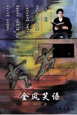 金风笑语