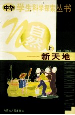 中华学生科学探索 自然新天地 上