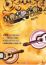 古典吉他宝典 1