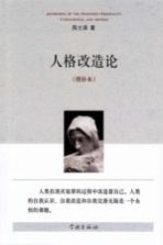 人格改造论 增补本 上