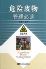 危险废物管理必读