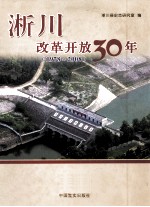 淅川改革开放30年