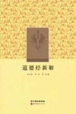 道德经新解