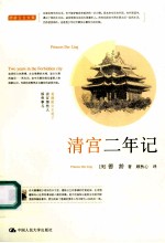 德龄公主文集 清宫二年记
