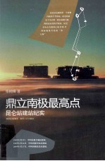 鼎立南极最高点 昆仑站建站纪实