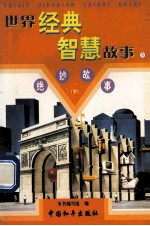 世界经典智慧故事 绝妙故事 下 8