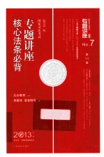 国家司法考试专题讲座核心法条必背 2013