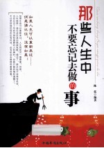 那些人生中不要忘记去做的事