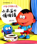 小布叮早教引导 小尿盆的悄悄话