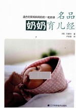 名品奶奶育儿经