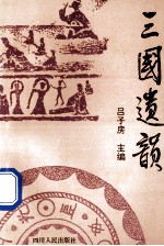 三国遗韵