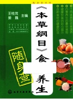 随身查系列 《本草纲目》食物养生随身查