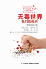 无毒世界我们能做到 禁毒知识读本
