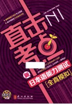 直击考点新日本语能力测试全真模拟 N1