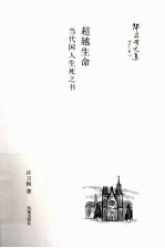 许卫国文集 超越生命 当代国人生死之书