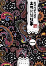 你最应该知道的中外民间故事