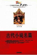 中国文学知识大课堂 古代小说名篇