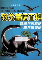 经典童书馆 恐龙童话百科 鹦鹉龙历险记 雷龙流浪记