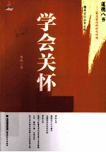 学会关怀