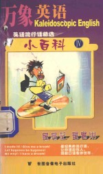 万象英语 小百科 4