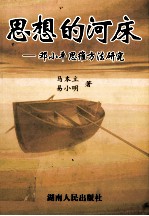 思想的河床 邓小平思维方法研究