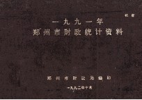 郑州市财政统计资料 1991