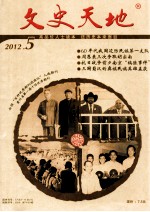 文史天地 2012年 第5期