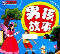 听读故事特惠本 男孩故事