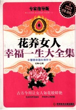 花养女人幸福一生大全集 专家指导版
