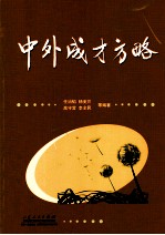 中外成才方略